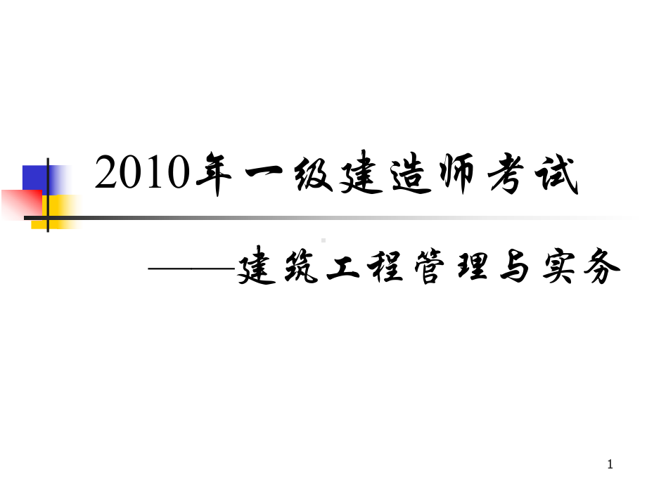 精编冲刺一级建造师建筑工程管理与实务考试经典资料资料课件.ppt_第1页