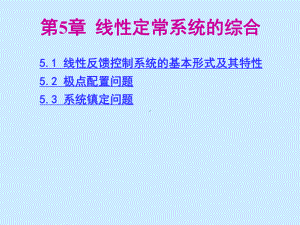 第5章-线性定常系统的综合课件.ppt