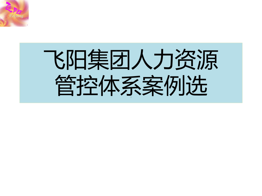 集团化企业人力资源管控体系案例选课件.ppt_第1页