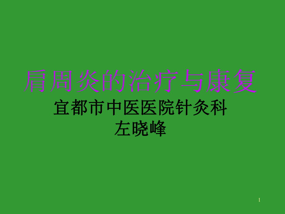 肩周炎的治疗与康复左精要课件.ppt_第1页