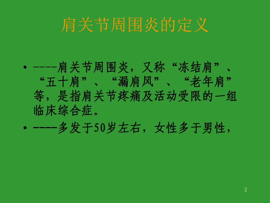 肩周炎的治疗与康复左精要课件.ppt_第2页