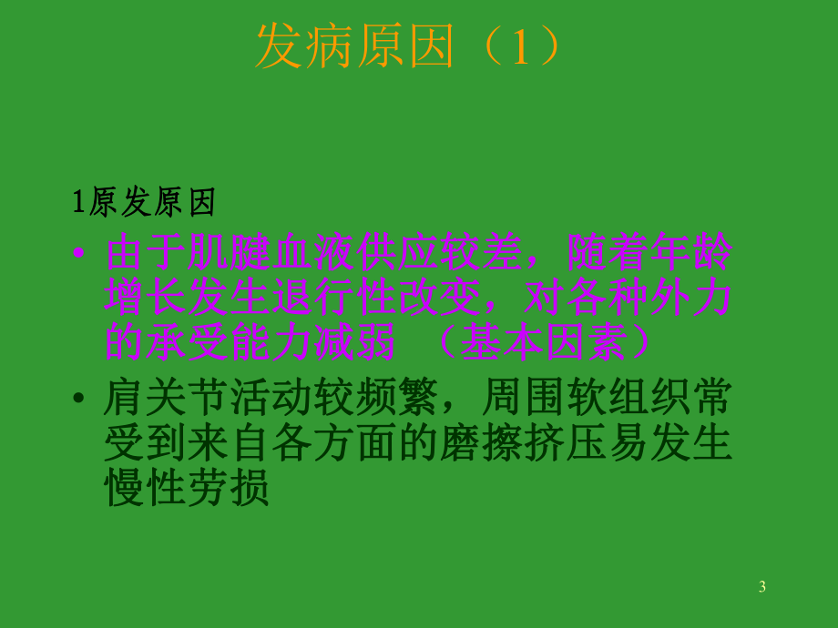 肩周炎的治疗与康复左精要课件.ppt_第3页