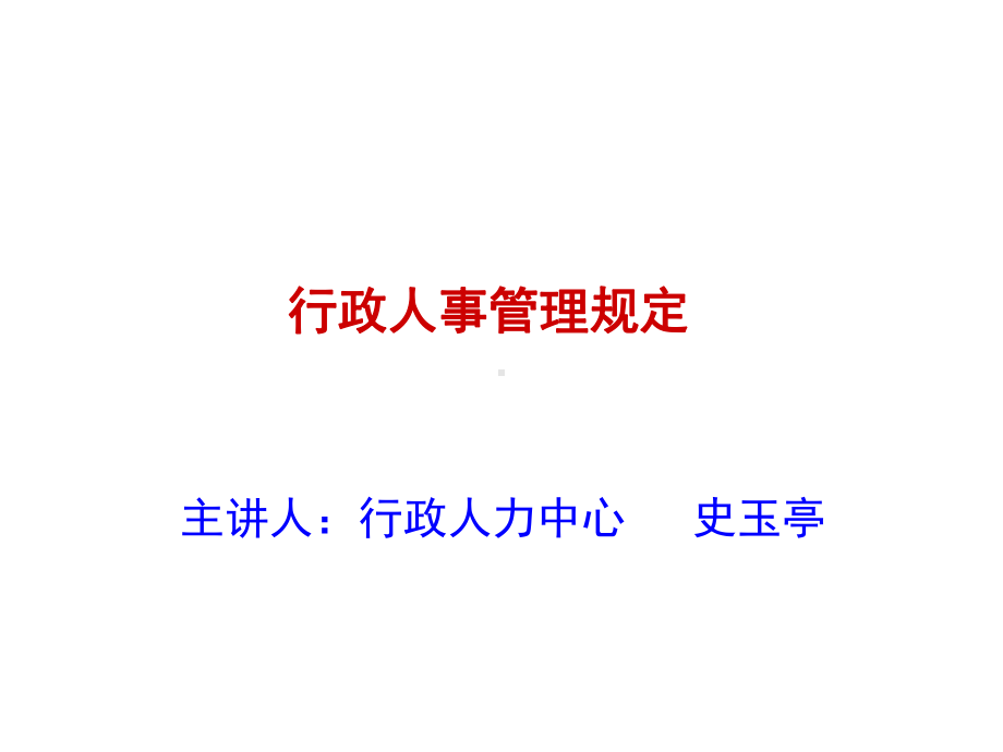 行政人事管理规定课件.ppt_第1页