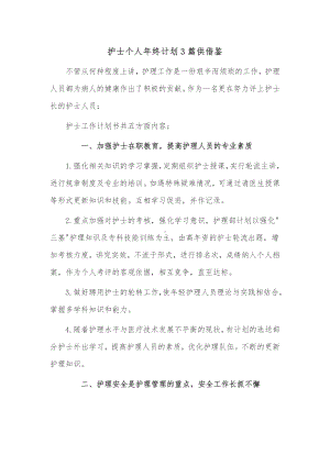 护士个人年终计划3篇供借鉴.docx