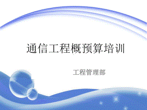 通信工程概预算培训课件.ppt