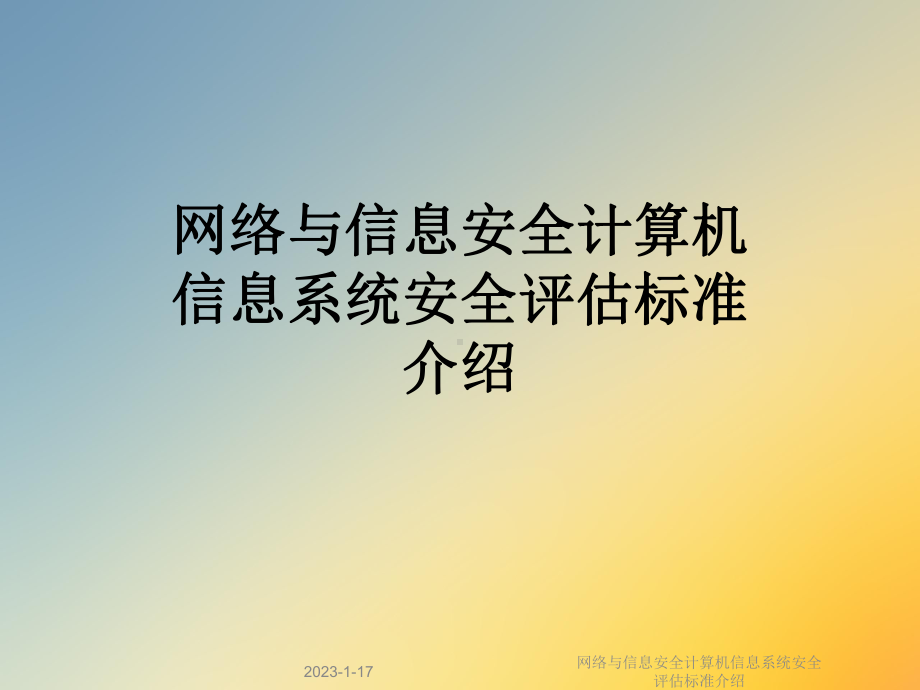 网络与信息安全计算机信息系统安全评估标准介绍课件.ppt_第1页