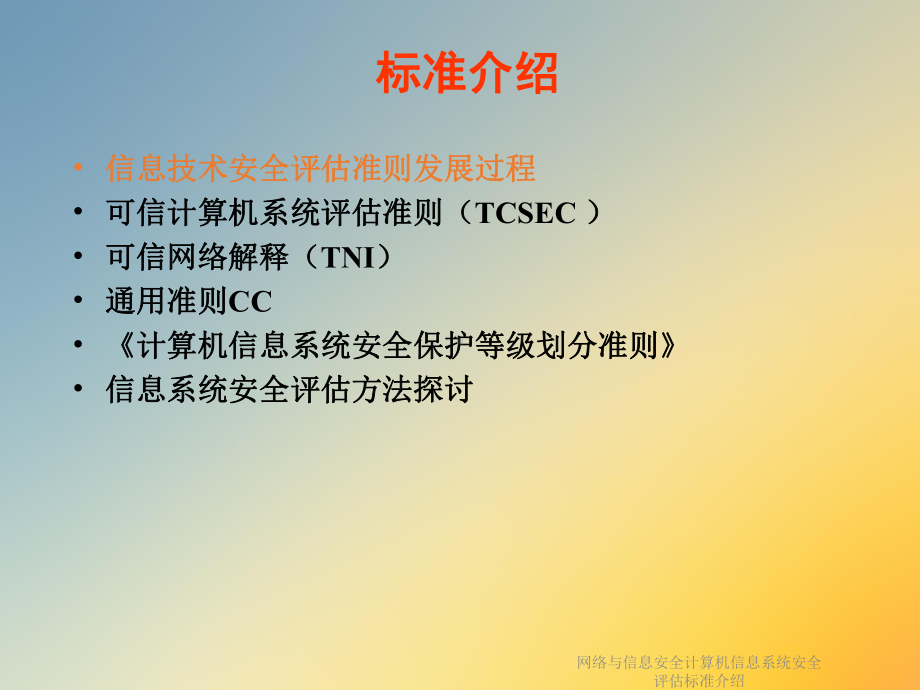 网络与信息安全计算机信息系统安全评估标准介绍课件.ppt_第2页