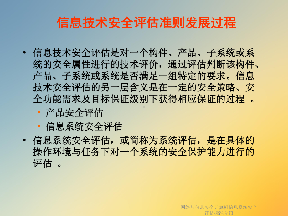 网络与信息安全计算机信息系统安全评估标准介绍课件.ppt_第3页