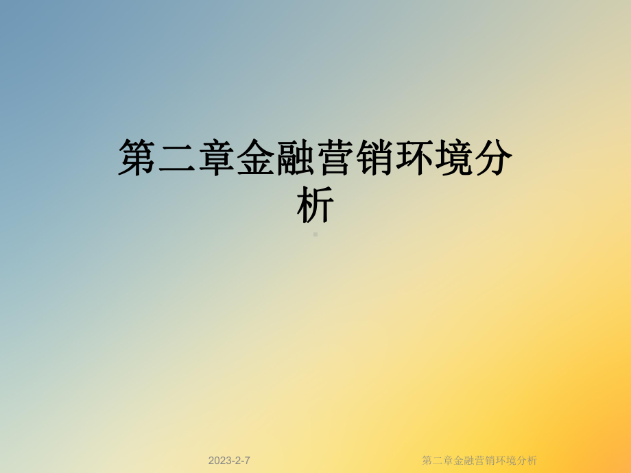 第二章金融营销环境分析课件.ppt_第1页