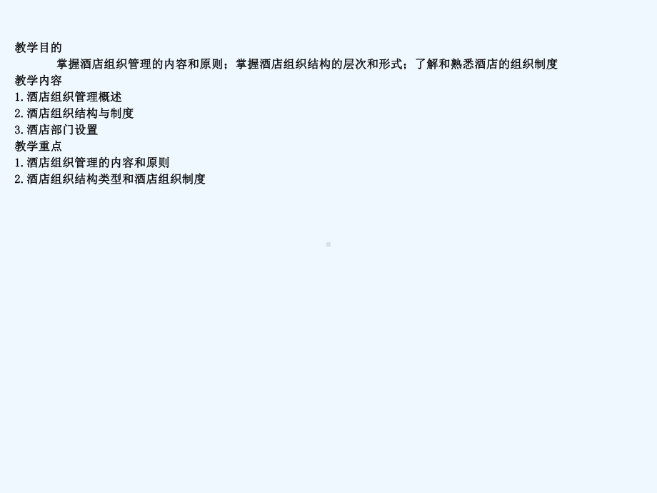 第3章酒店组织结构和部门设置课件.ppt_第2页