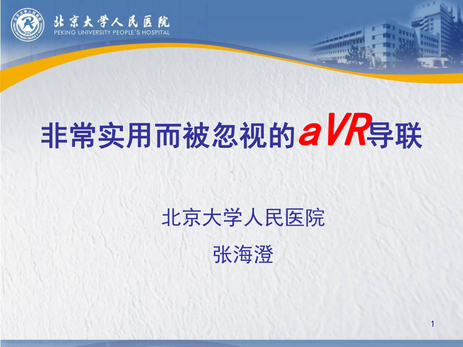 非常实用而被忽视的aVR导联-课件.ppt_第1页