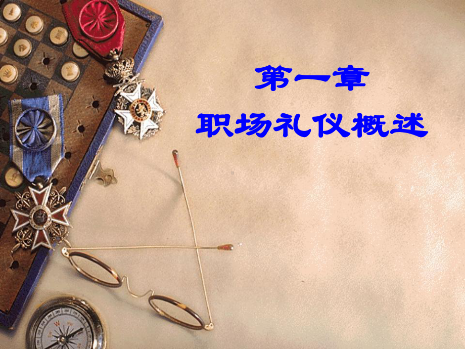 职场礼仪第一章课件.ppt_第1页