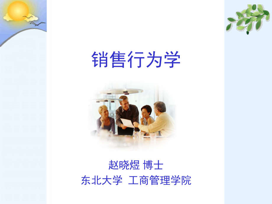 销售行为学课件第一章销售行为学纲要.ppt_第1页