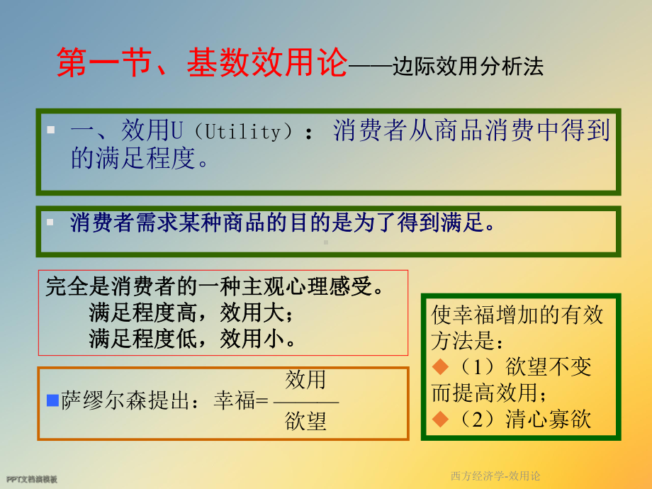 西方经济学-效用论课件.ppt_第2页