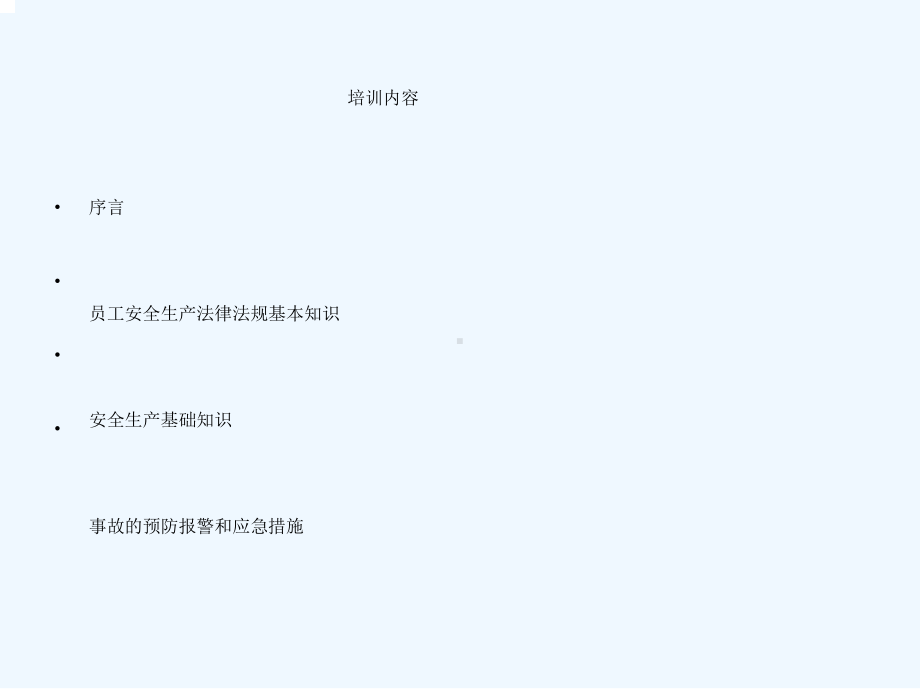 企业员工安全基础知识课件.ppt_第2页