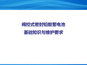 阀控式密封铅酸蓄电池基础知识与维护-课件.pptx