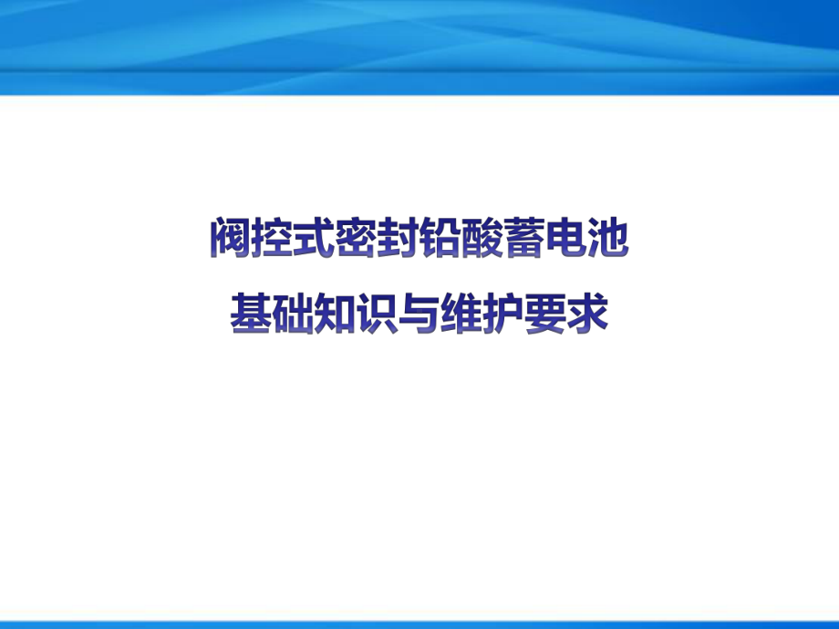 阀控式密封铅酸蓄电池基础知识与维护-课件.pptx_第1页