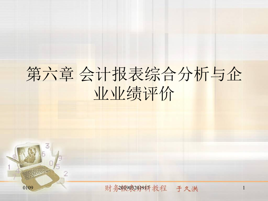 第六章-会计报表综合分析与企业业绩评价-课件.ppt_第1页