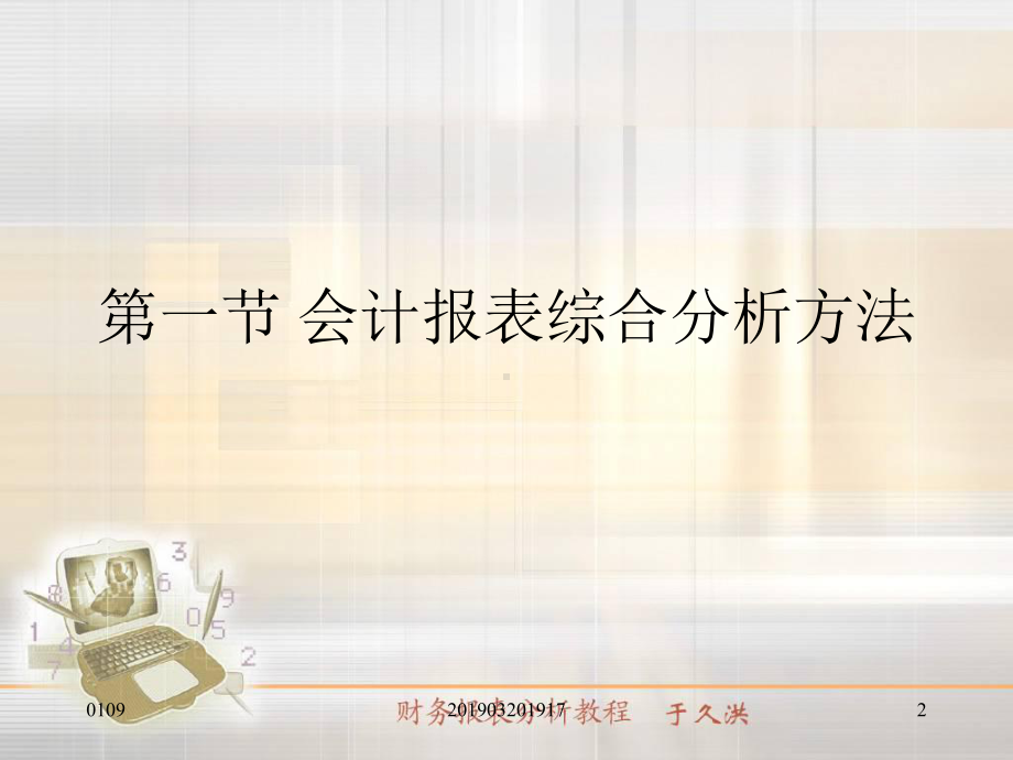 第六章-会计报表综合分析与企业业绩评价-课件.ppt_第2页