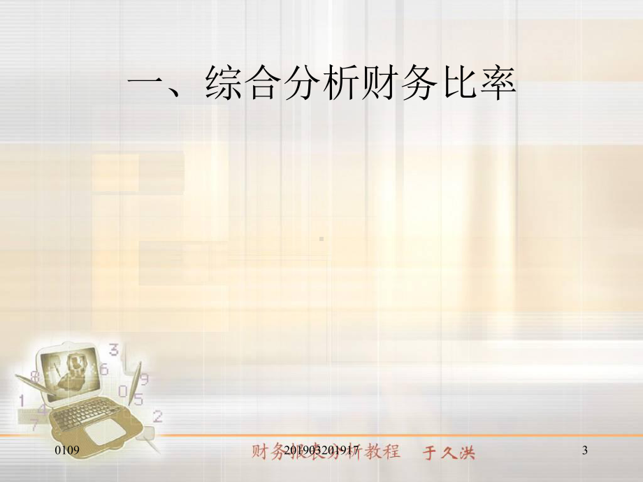 第六章-会计报表综合分析与企业业绩评价-课件.ppt_第3页