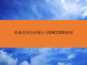 蒂森克虏伯扶梯公司ENCODE教材课件.ppt