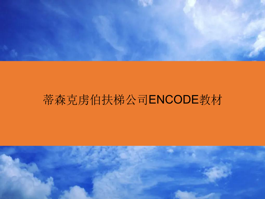 蒂森克虏伯扶梯公司ENCODE教材课件.ppt_第1页