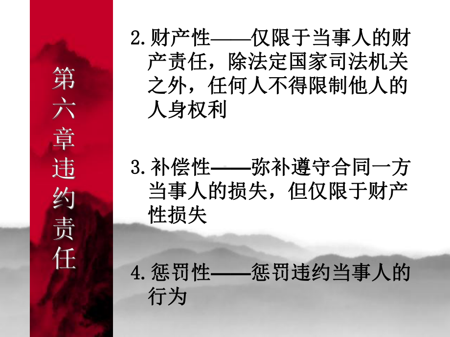 第六章违约责任课件.ppt_第2页