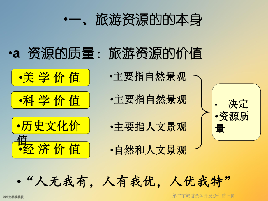 第二节旅游资源开发条件的评价课件.ppt_第3页