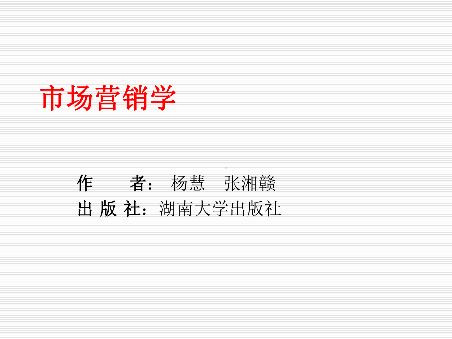 第一讲市场营销概述课件.ppt_第1页