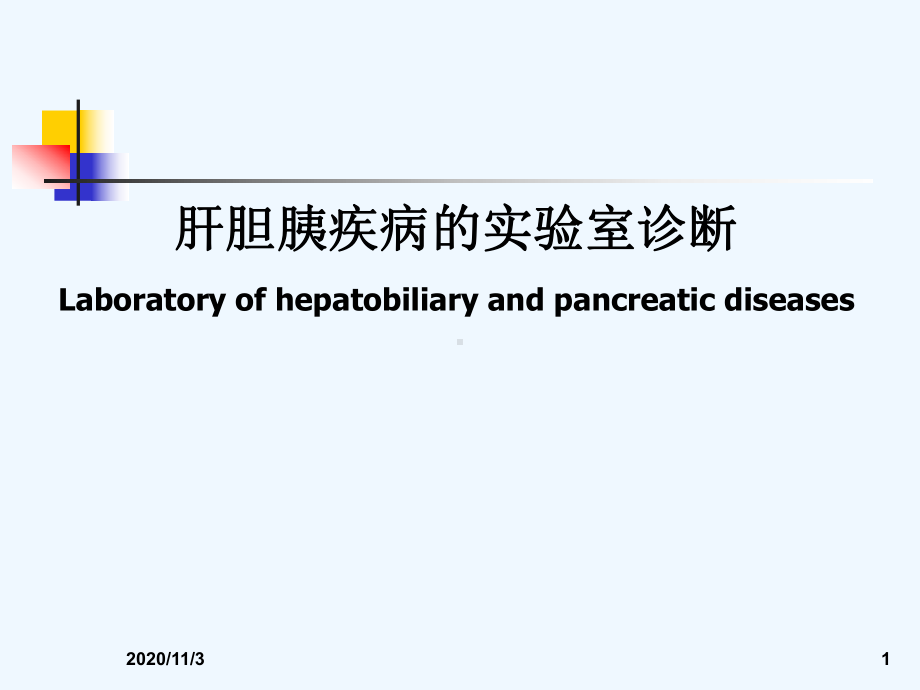 肝胆胰疾病的实验室检查课件.ppt_第1页