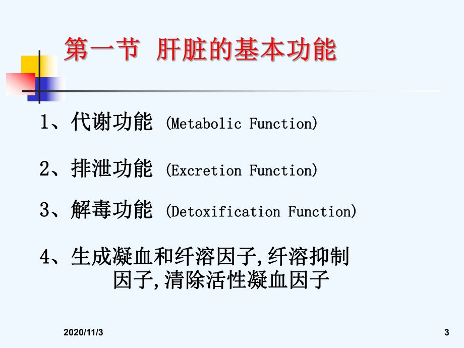 肝胆胰疾病的实验室检查课件.ppt_第3页