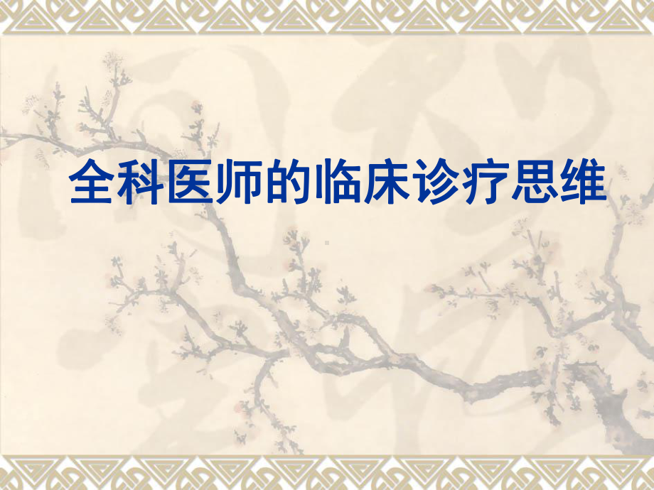 全科医医师的临床诊疗思维-课件.ppt_第1页