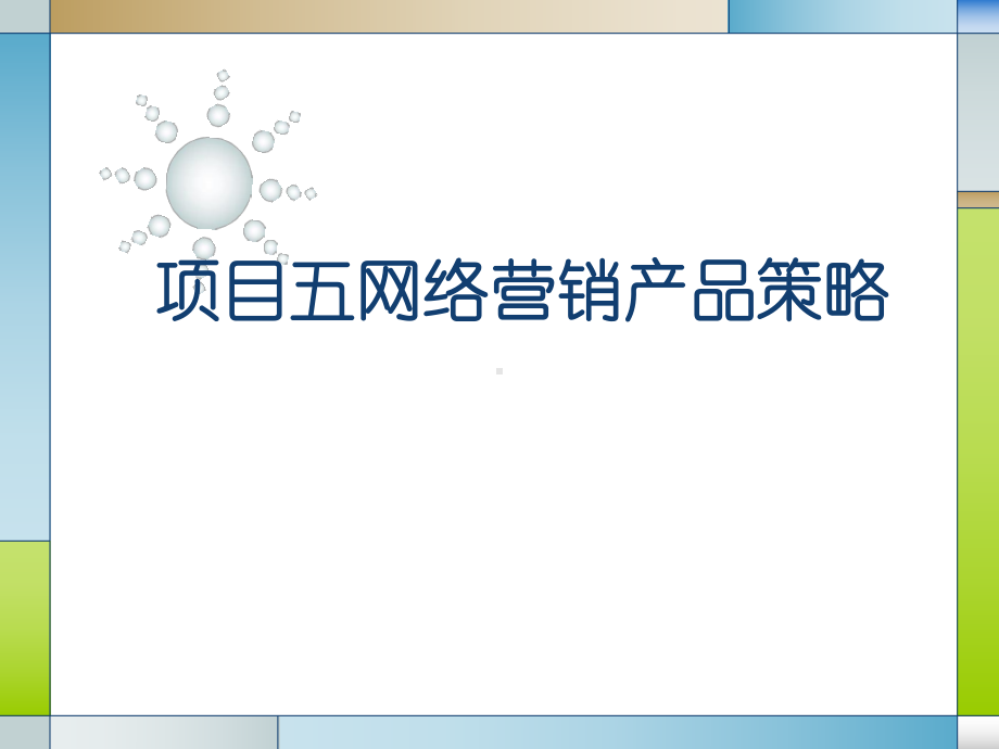 网络营销产品策略培训课件.ppt_第1页