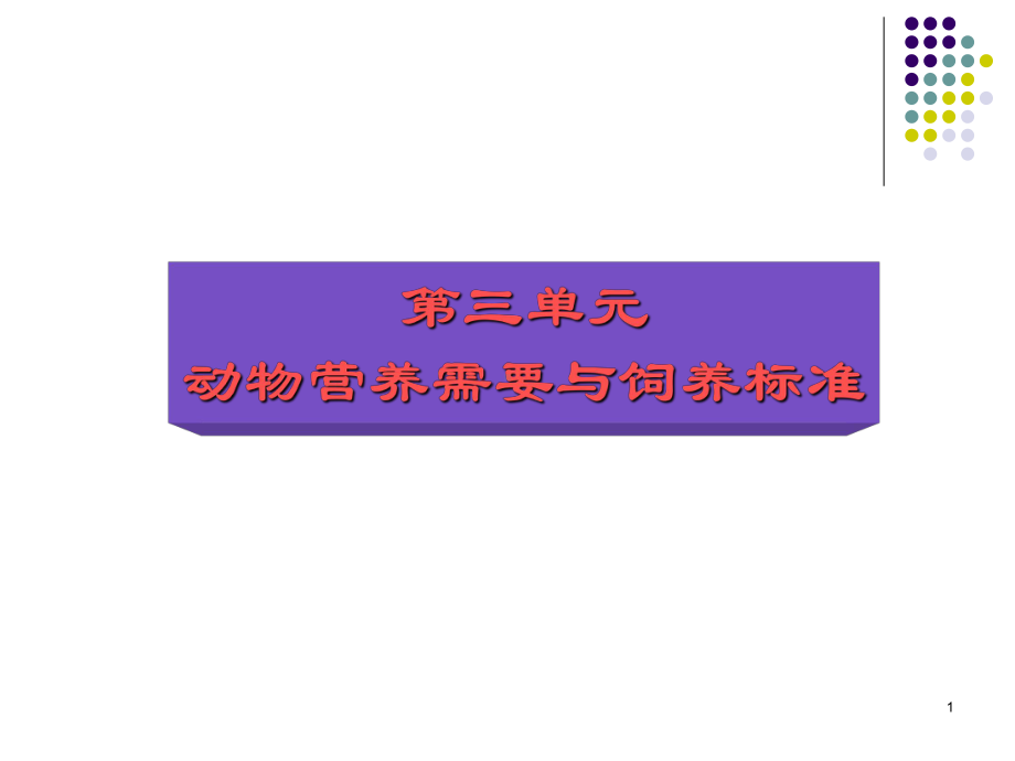 第三章动物营养需要与饲养标准课件.ppt_第1页