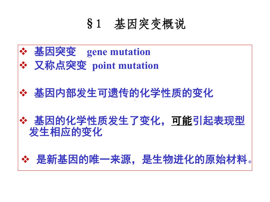 第7章基因突变课件.ppt_第2页