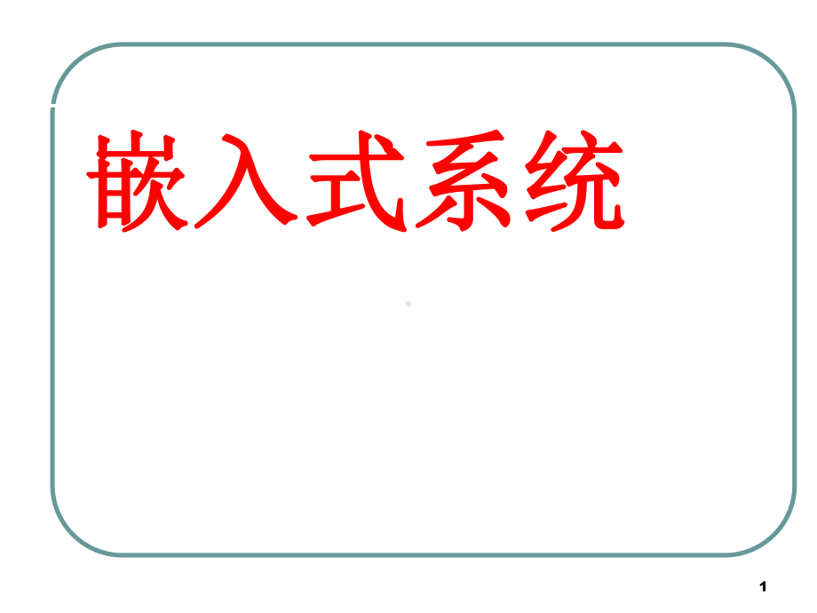 第一章-嵌入式系统概况二课件.ppt_第1页