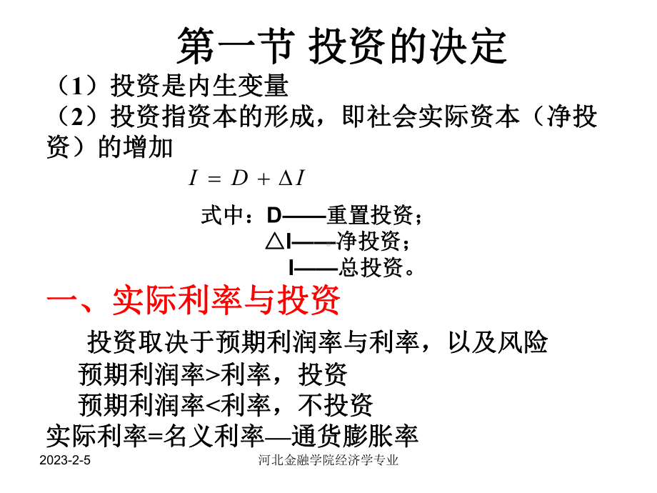 第四章-产品市场与货币市场的一般均衡理论-IS-LM模型课件.ppt_第2页