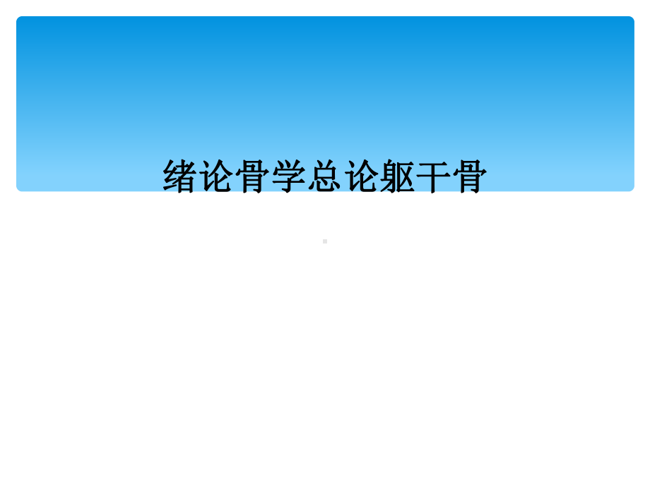 绪论骨学总论躯干骨课件.ppt_第1页