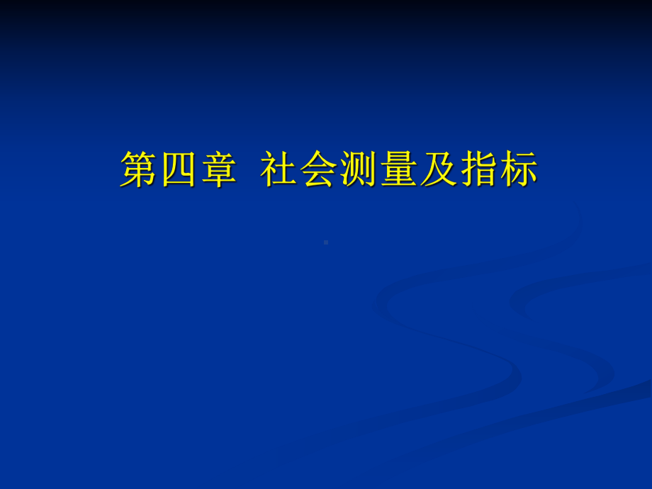 第四章社会测量及指标课件.ppt_第1页