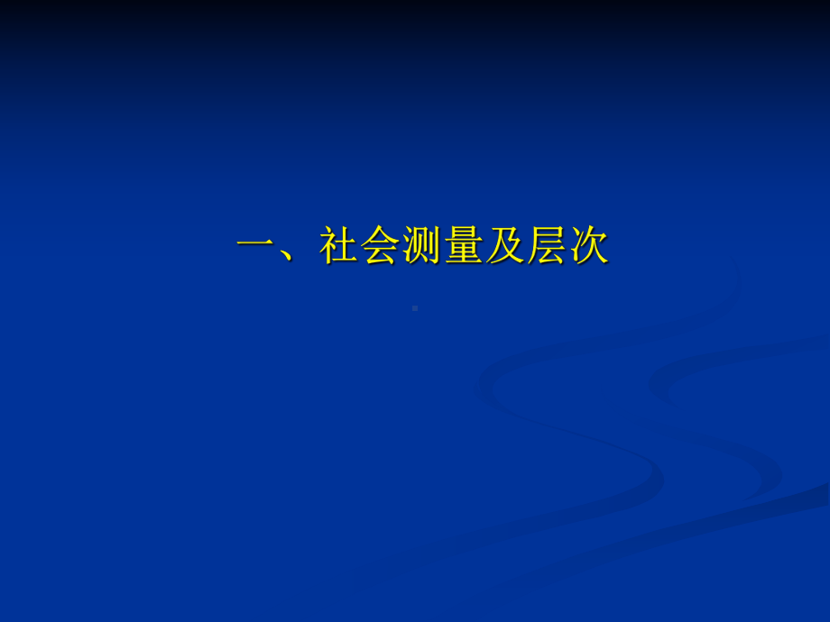 第四章社会测量及指标课件.ppt_第2页