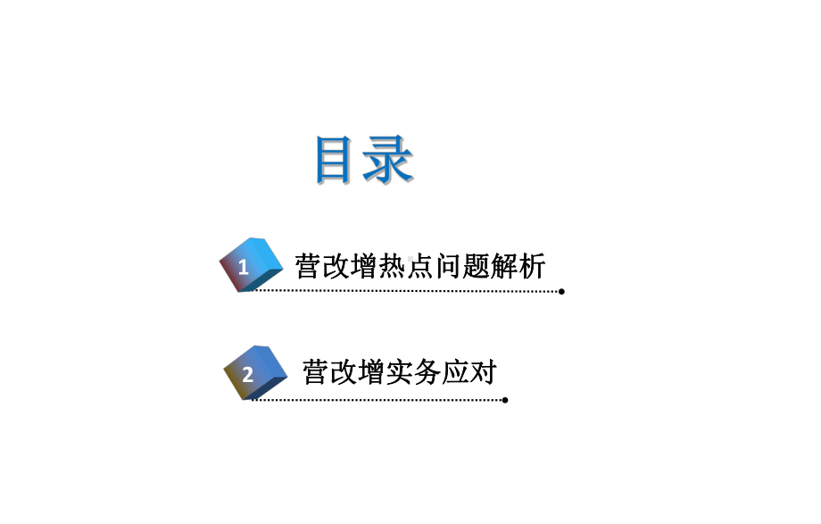 营改增热点解析与实务应对课件.ppt_第2页