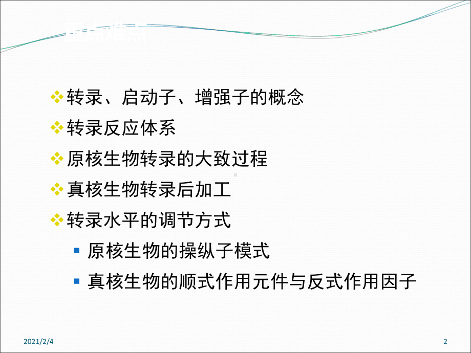 第三章转录及其调控课件.ppt_第2页