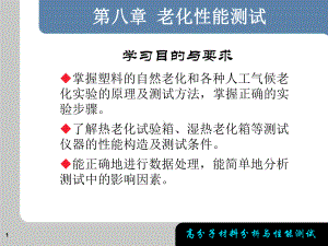 老化性能测试-精选课件.ppt