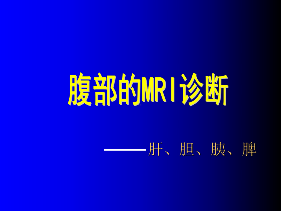 腹部的MRI诊断课件.ppt_第1页