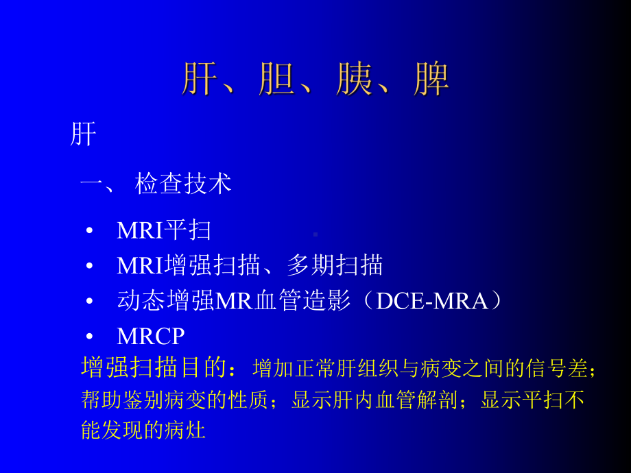 腹部的MRI诊断课件.ppt_第2页