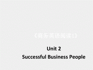 《 商务英语阅读（第1册 ）》课件Unit 2-Successful Business People.pptx