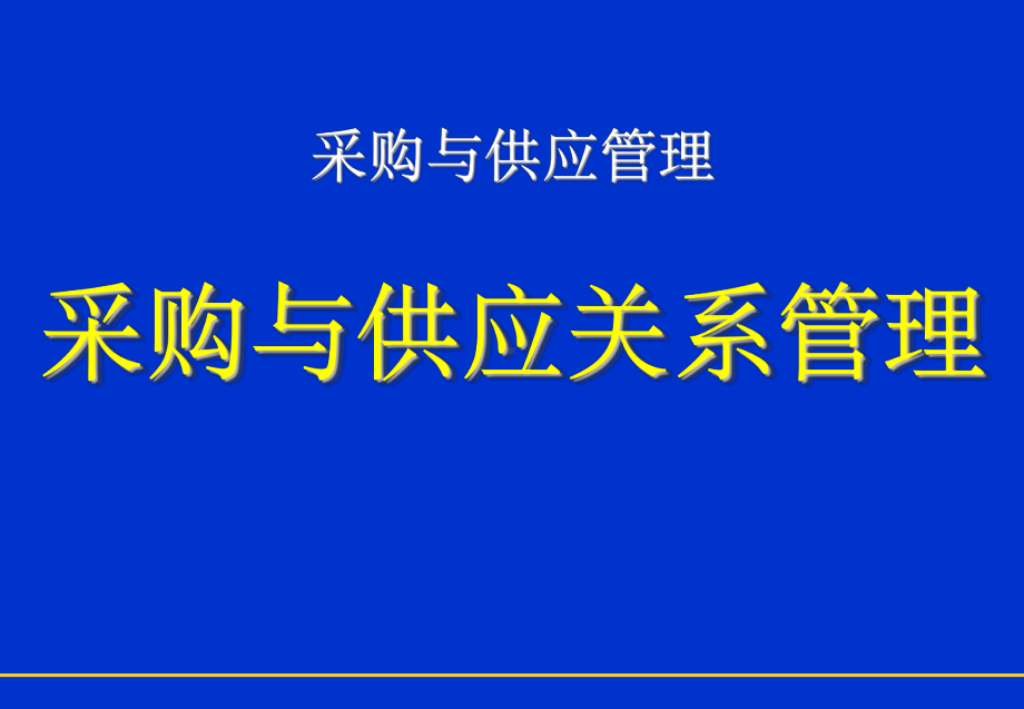 采购与供应关系管理1课件.ppt_第1页