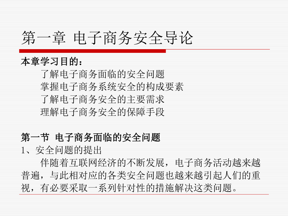 电子商务安全与管理课件分析资料.ppt_第2页