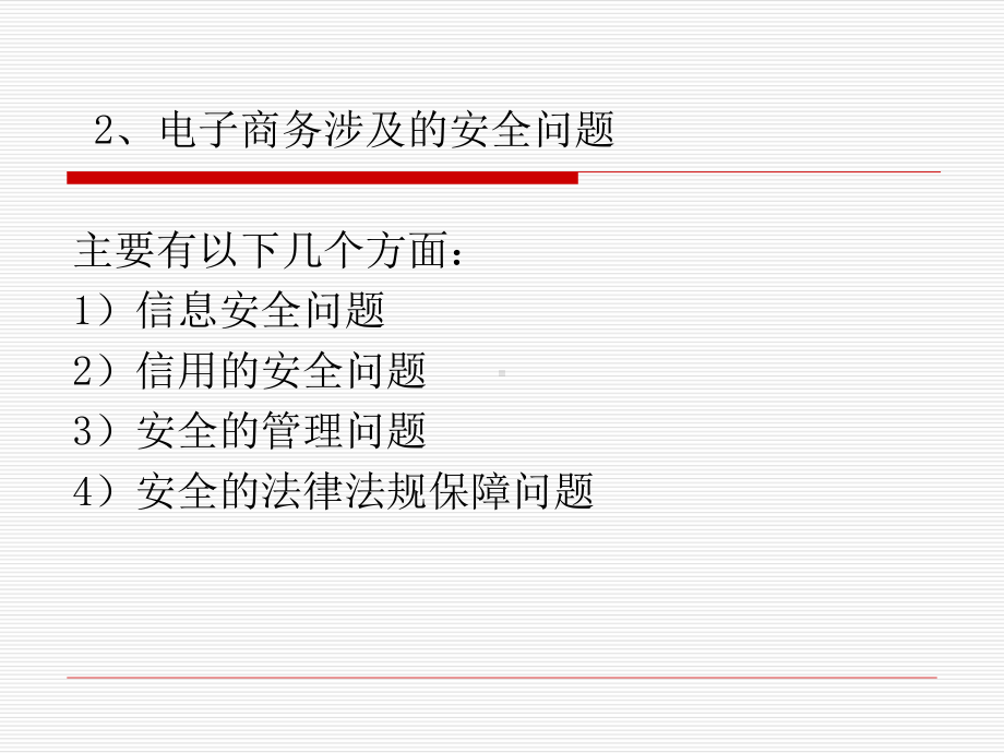 电子商务安全与管理课件分析资料.ppt_第3页