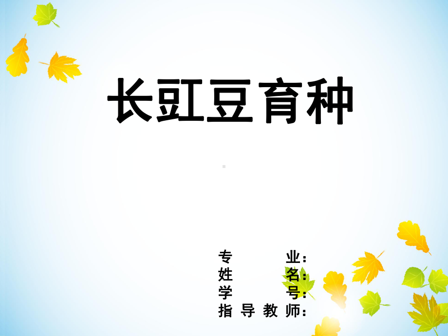 长豇豆育种讲解课件.ppt_第1页